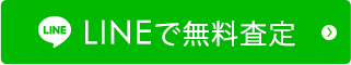 LINEで無料査定