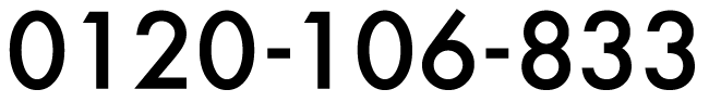 0120-106-833