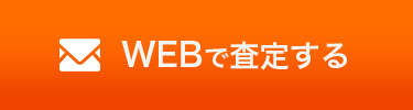 WEBで無料査定