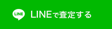 LINEで無料査定