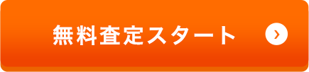 無料査定スタート