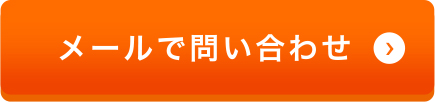 メールでの問い合わせはこちら