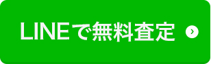 LINEで査定