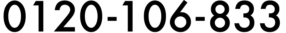 0120-106-833