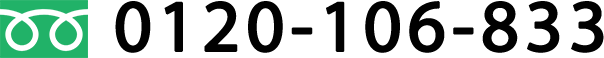 0120-106-833