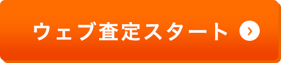 無料査定スタート