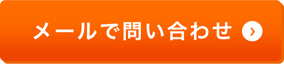 メールでの問い合わせはこちら