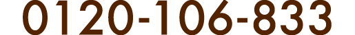 0120-106-833