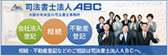 司法書士法人ABC会社法人登記　相続　不動産登記相続・不動産登記などのご相談は司法書士法人ABCへ