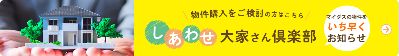 物件購入をご検討の方はこちら しあわせ大家さん倶楽部 マイダスの物件をいち早くお知らせ