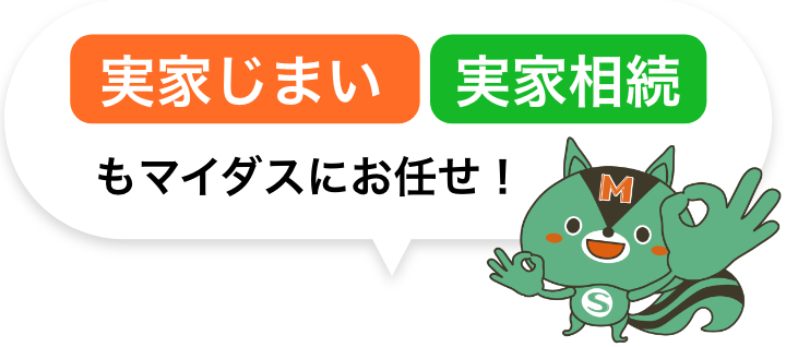 実家じまい・実家相続もマイダスにお任せ!
