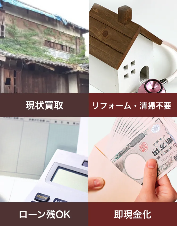 現状買取、リフォーム清掃不要、ローン残OK、即現金化