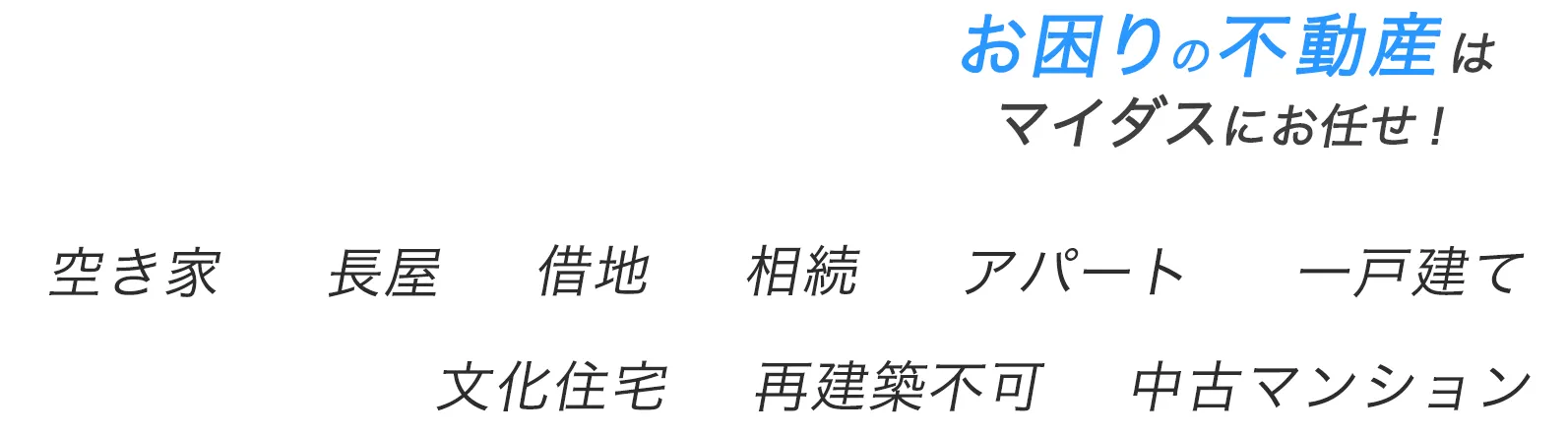 空き家長屋借地相続一戸建て文化住宅再建築不可 