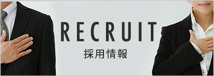 RECRUIT採用情報