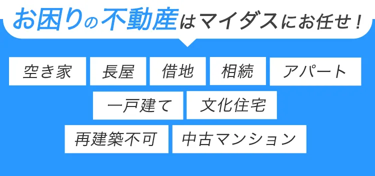 空き家長屋借地相続一戸建て文化住宅再建築不可