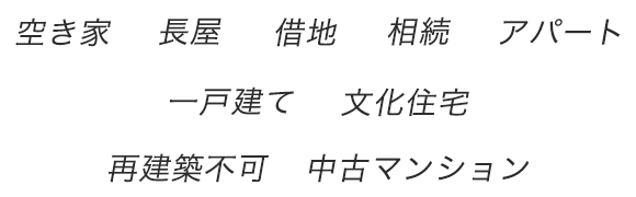 空き家長屋借地相続一戸建て文化住宅再建築不可