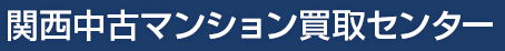 関西中古マンション買取センター