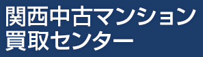 関西中古マンション買取センター