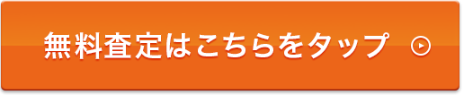 無料査定フォームはこちら