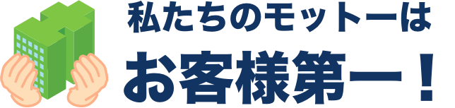 私たちのモットーはお客様第一！