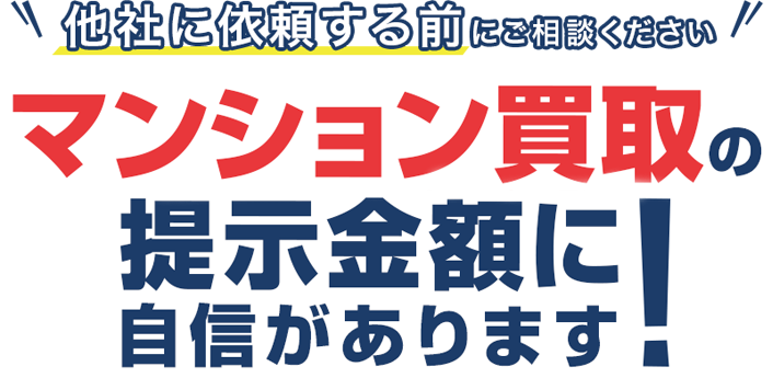 他社に依頼する前にご相談ください。即金買取実施中！マンション買取の提示金額に自信があります!