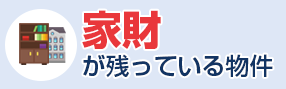 家財が残っている物件