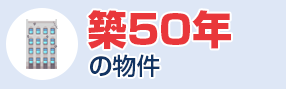 築50年の物件