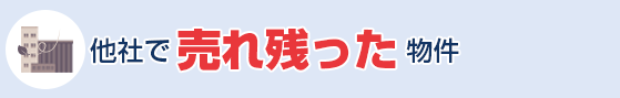 他社で売れ残った物件