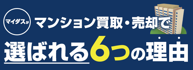 マンション買取・売却でマイダスが選ばれる6つの理由