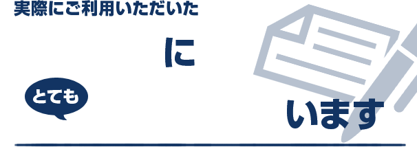 実際にご利用いただいたお客様にとても喜ばれています