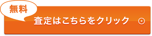 無料査定フォームはこちら