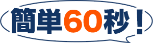 簡単60秒！