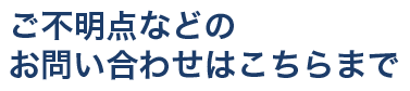 ご不明点などのお問い合わせはこちらまで