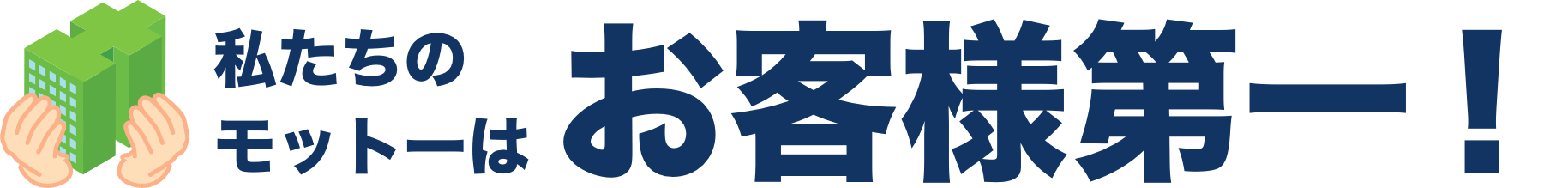 私たちのモットーはお客様第一！