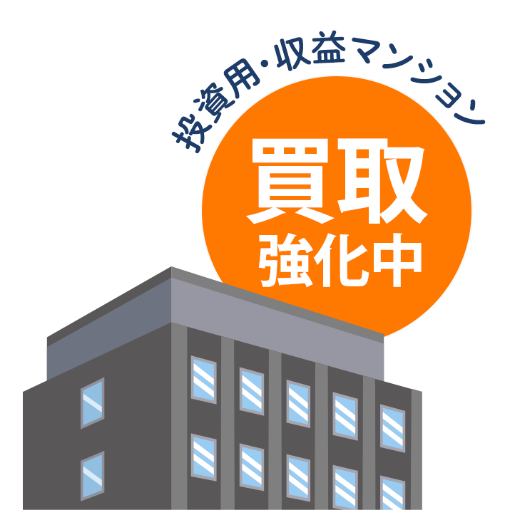 投資用・収益マンション買取強化中