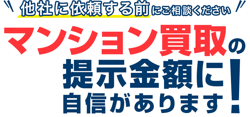 他社に依頼する前にご相談ください。即金買取実施中！マンション買取の提示金額に自信があります!