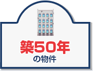 築50年の物件