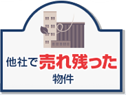 他社で売れ残った物件