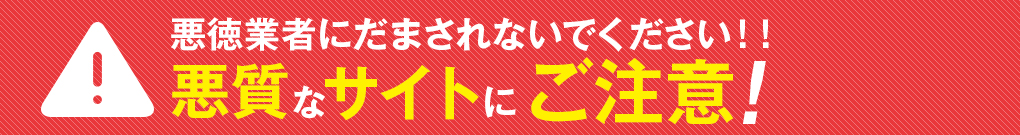 悪徳業者にだまされないでください！！悪質なサイトにご注意！