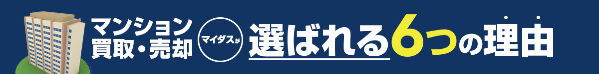 マンション買取・売却でマイダスが選ばれる6つの理由