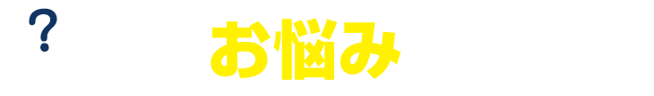 こんなお悩みありませんか？