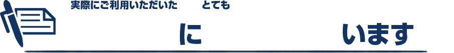 実際にご利用いただいたお客様にとても喜ばれています