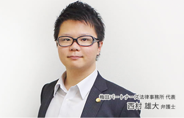 梅田パートナーズ法律事務所 代表 西村 雄大 弁護士