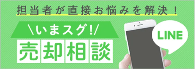 （LINE）担当者が直接お悩み解決！ いまスグ！売却相談